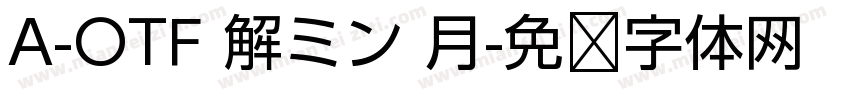 A-OTF 解ミン 月字体转换